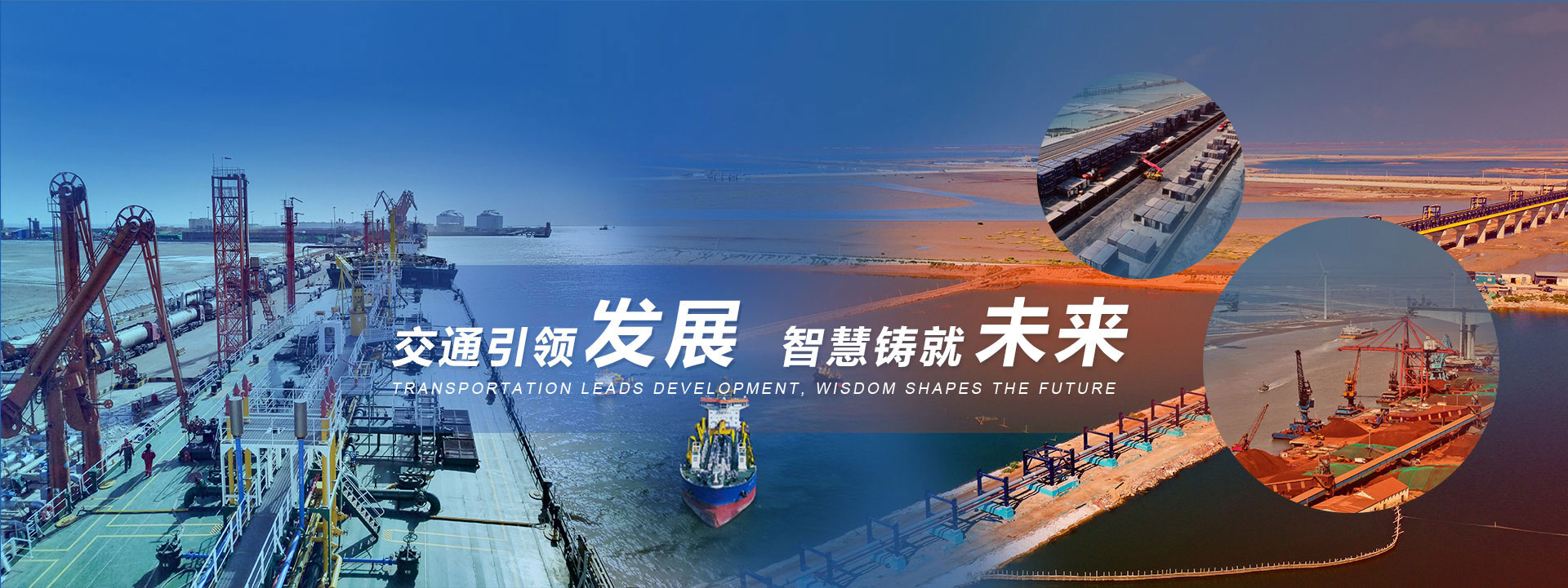 交通引领发展 智慧铸就未来