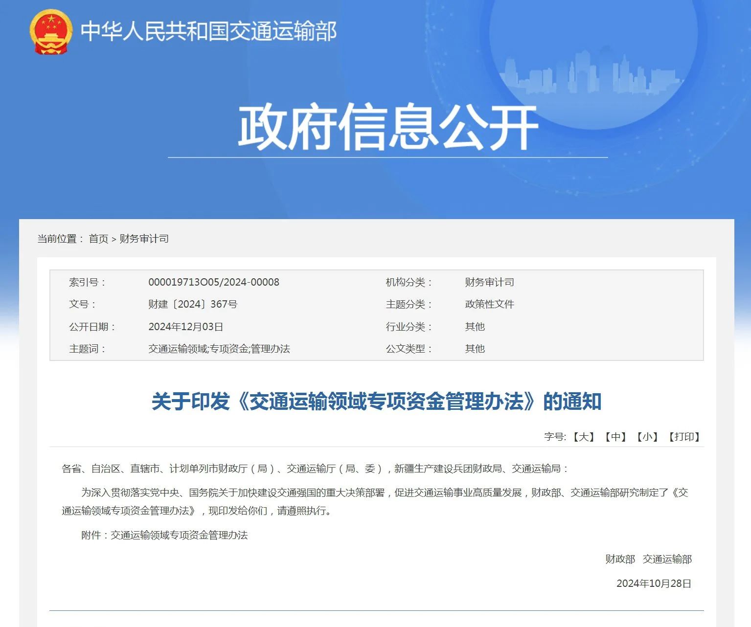 两部门发布《交通运输领域专项资金管理办法》明确专项资金支出范围