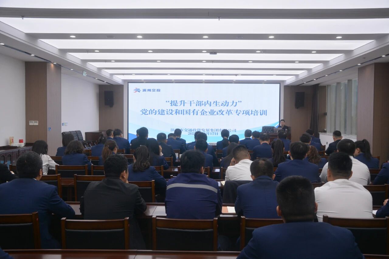 【提升干部内生动力】FUN88乐天使集团举办党的建设和国有企业改革专项培训活动